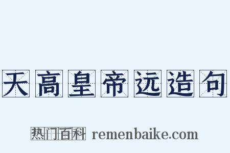 天高皇帝远造句是什么意思的图片